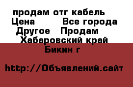 продам отг кабель  › Цена ­ 40 - Все города Другое » Продам   . Хабаровский край,Бикин г.